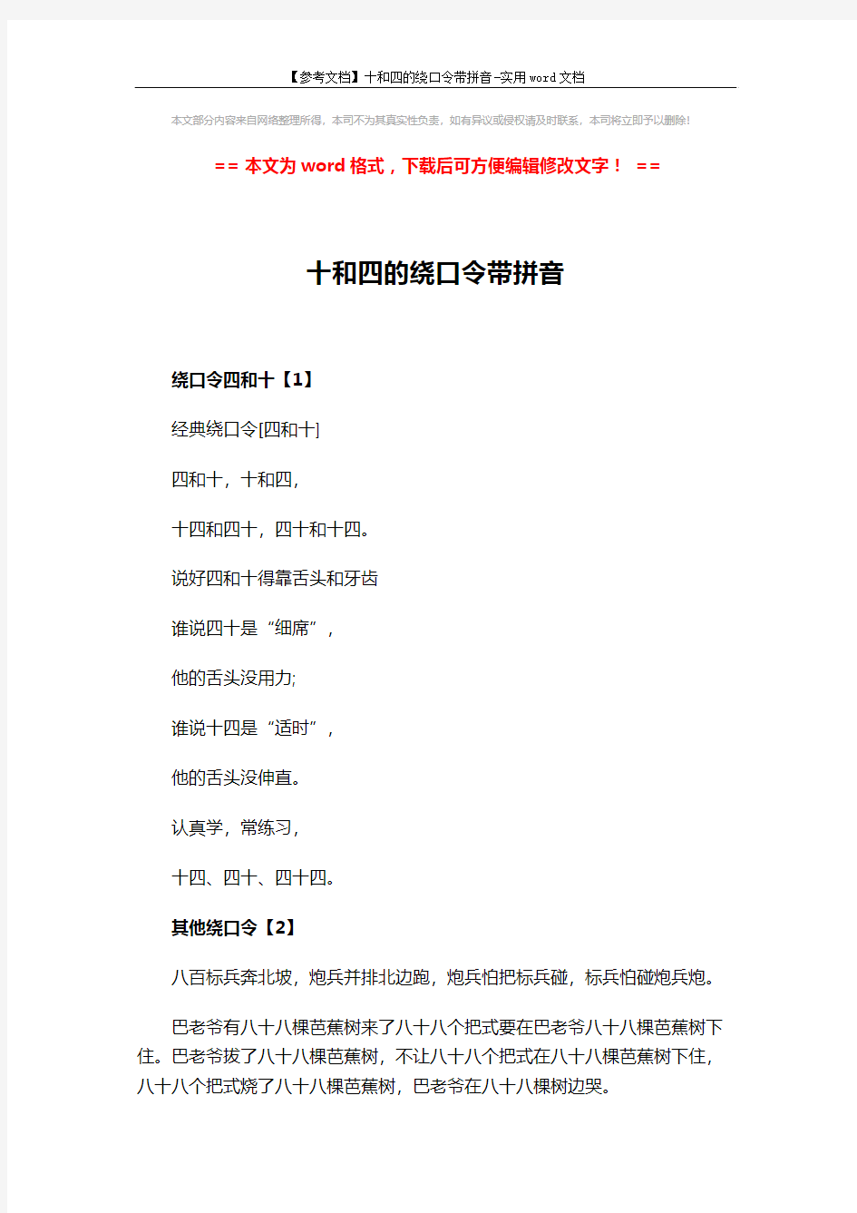 【参考文档】十和四的绕口令带拼音-实用word文档 (3页)