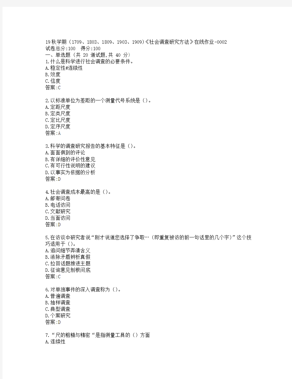 南开19秋学期(1709、1803、1809、1903、1909)《社会调查研究方法》在线作业-0002参考答案