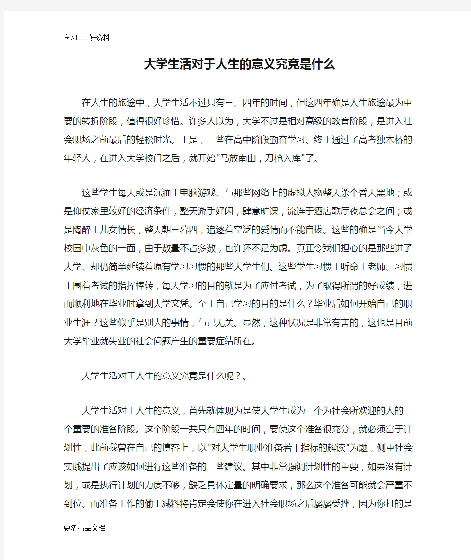 大学生活对于人生的意义究竟是什么汇编