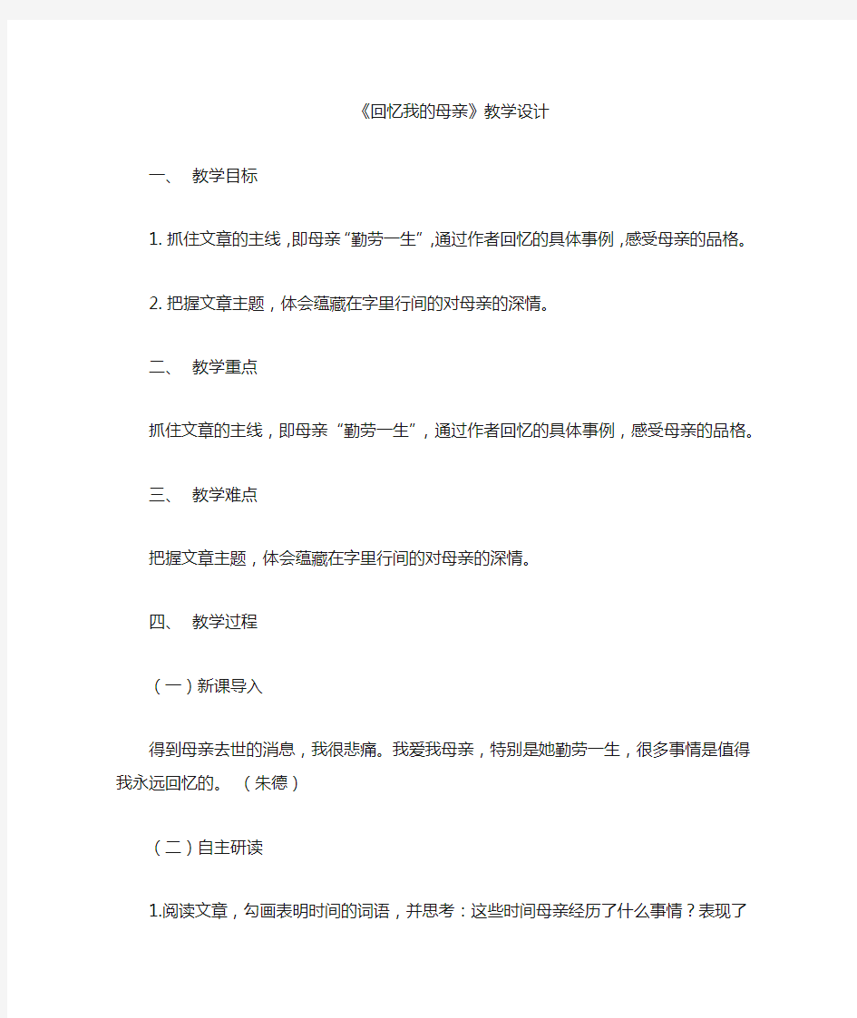 7.回忆我的母亲优秀教案