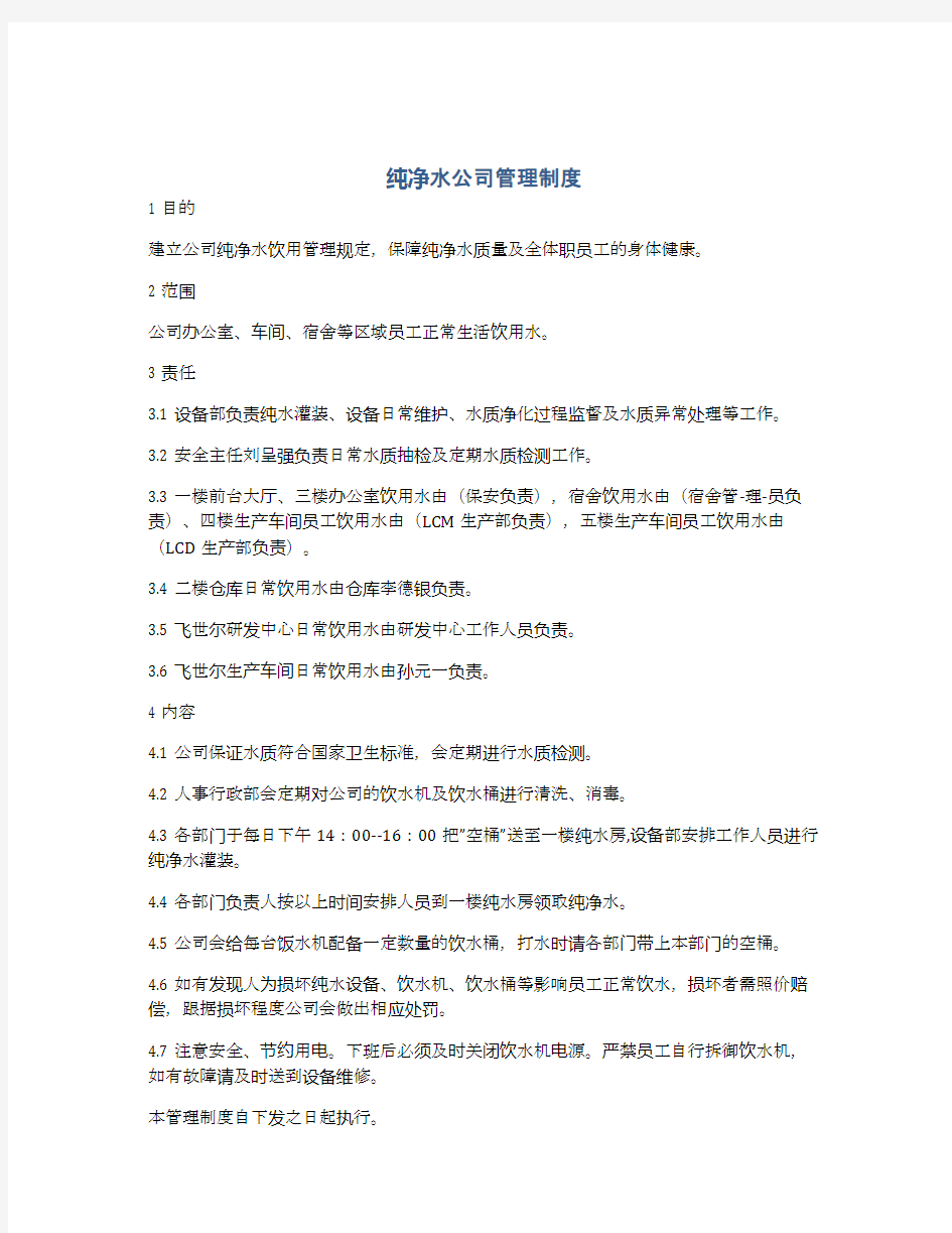 纯净水公司管理制度