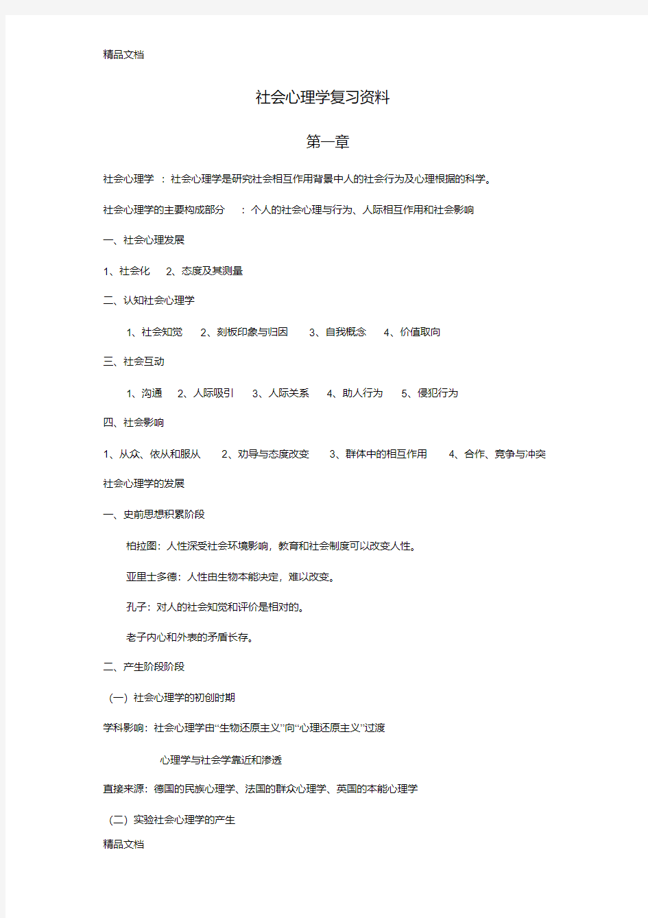 社会心理学复习资料复习课程