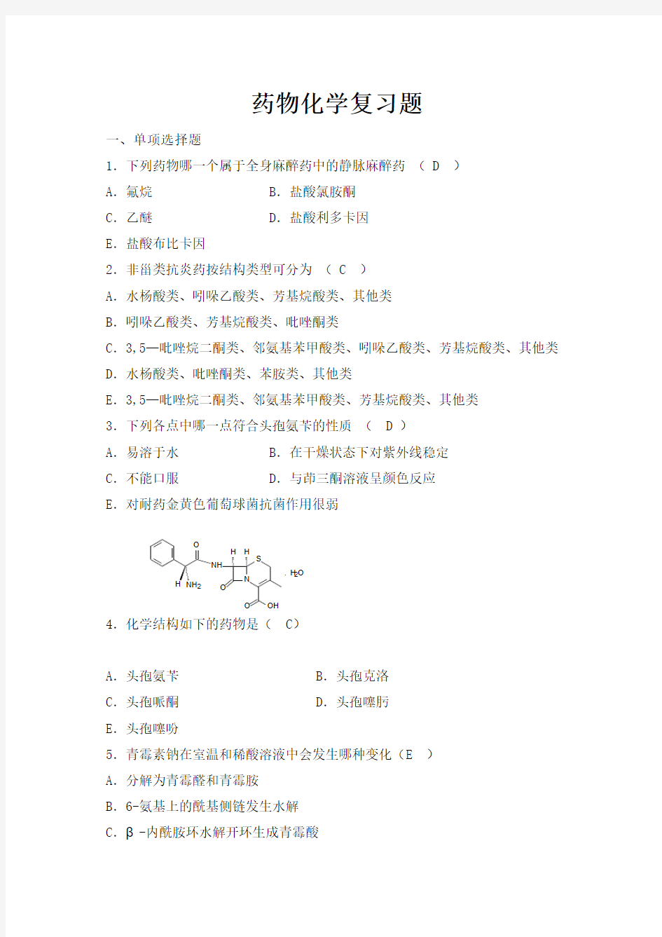 药物化学习题集及参考标准答案