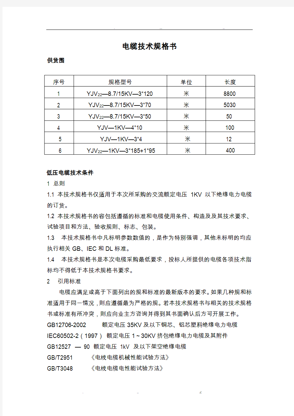 电缆技术规格书