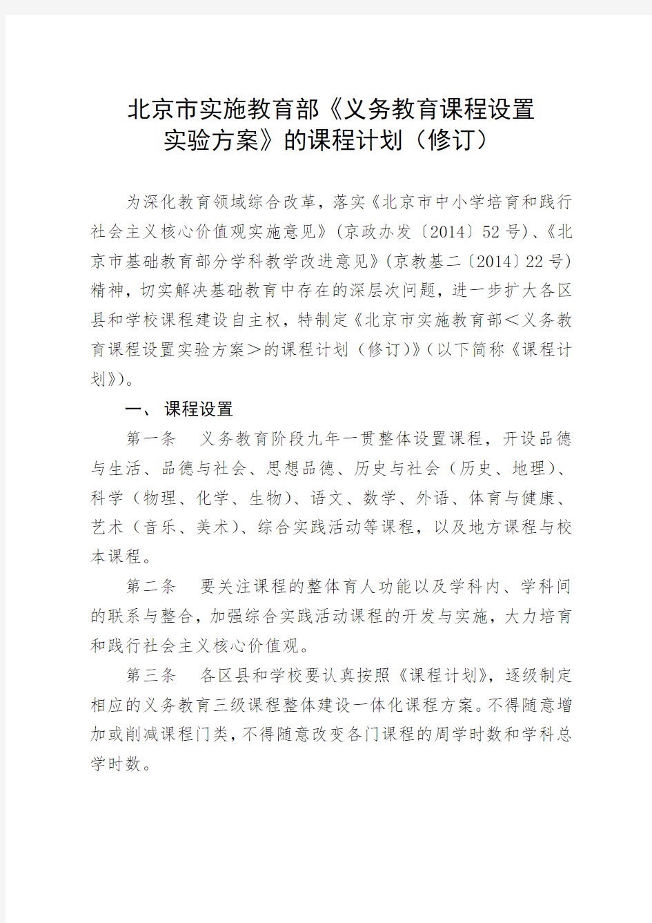 北京市实施教育部《义务教育课程设置实验方案》的课程计划.doc