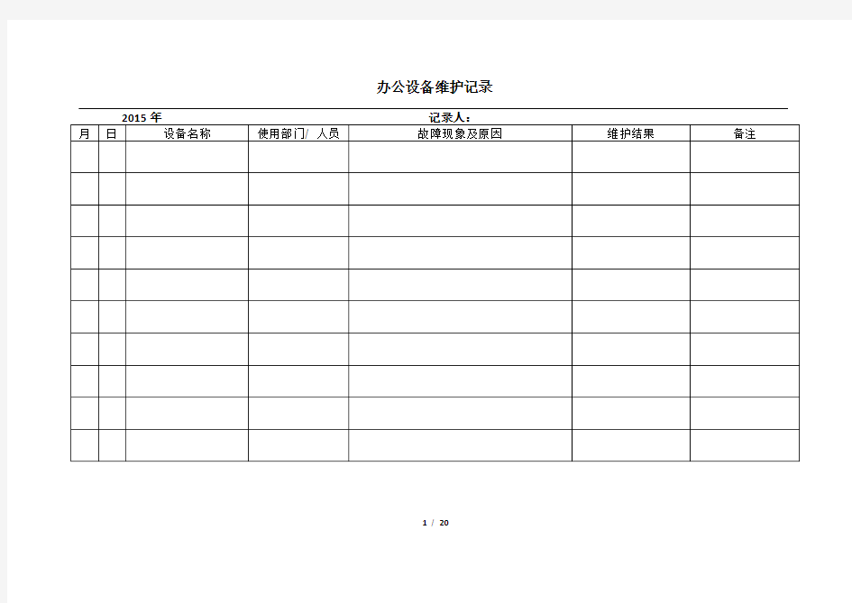 办公设备维护记录表.