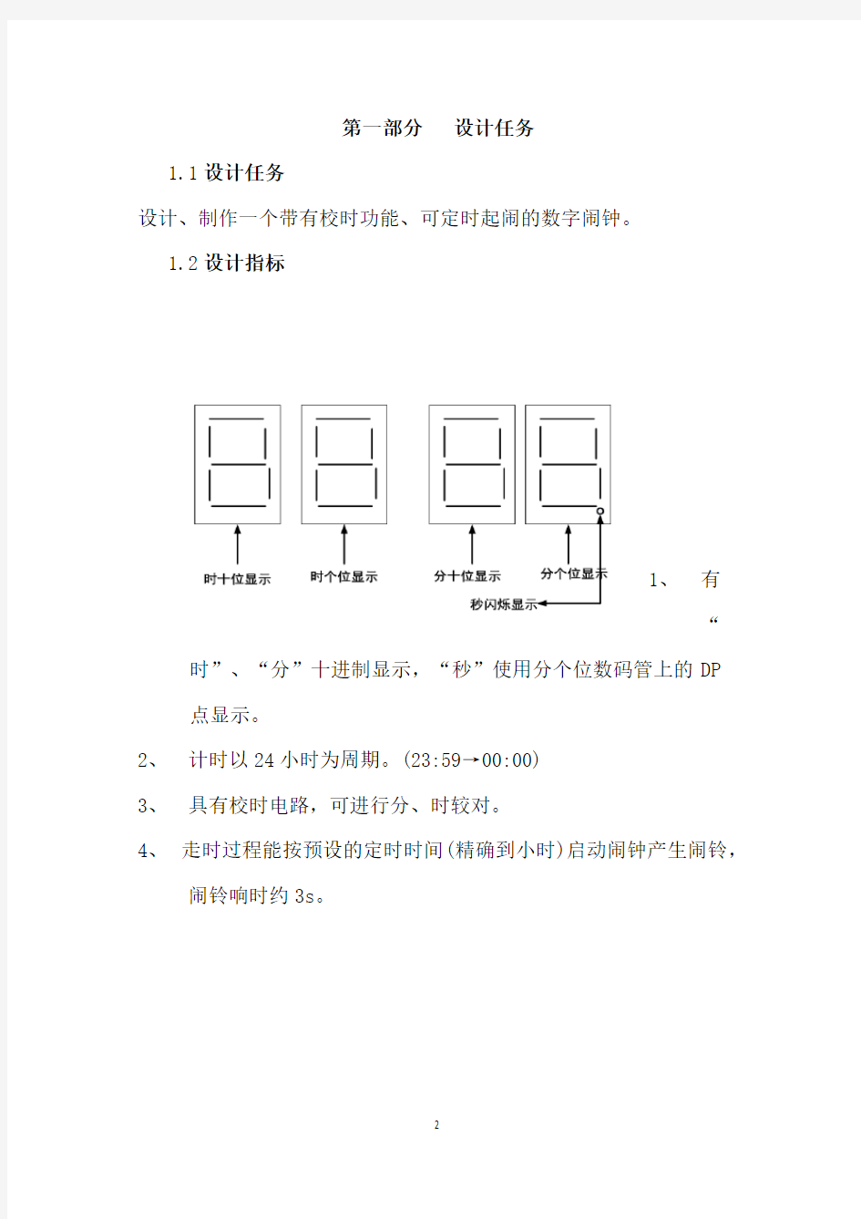 数字闹钟课程设计报告资料整理