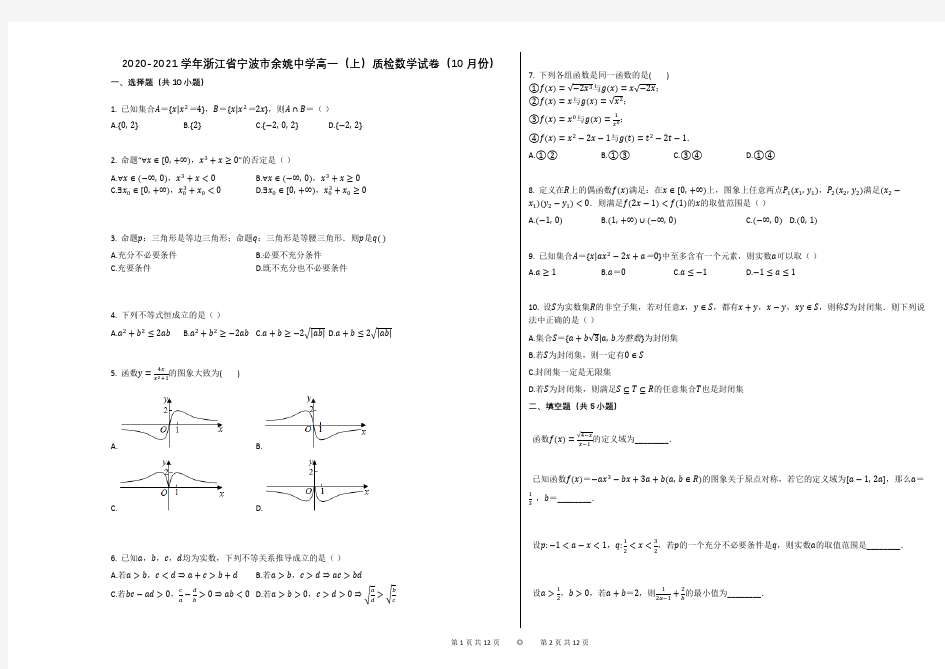 2020-2021学年浙江省宁波市余姚中学高一(上)质检数学试卷含答案