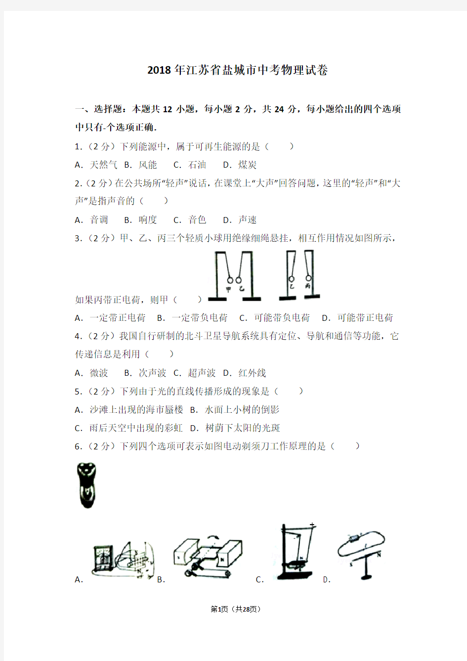 2018年江苏省盐城市中考物理试卷