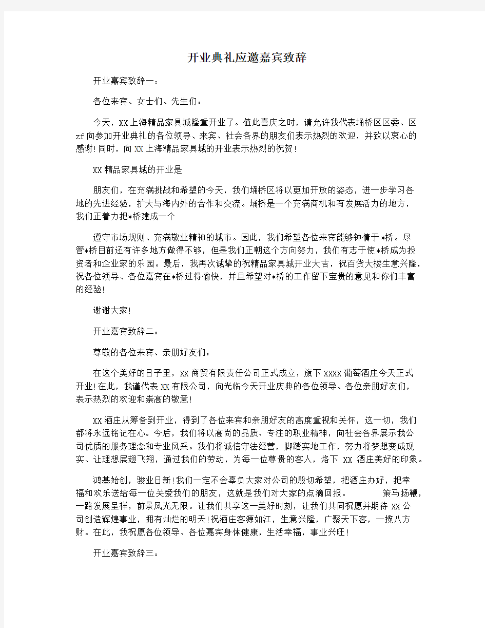 开业典礼应邀嘉宾致辞