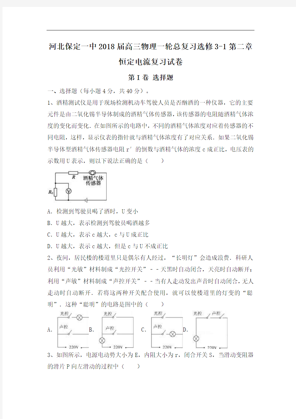 河北省保定一中2018届高三物理一轮总复习选修3-1第二章恒定电流复习试卷 含答案
