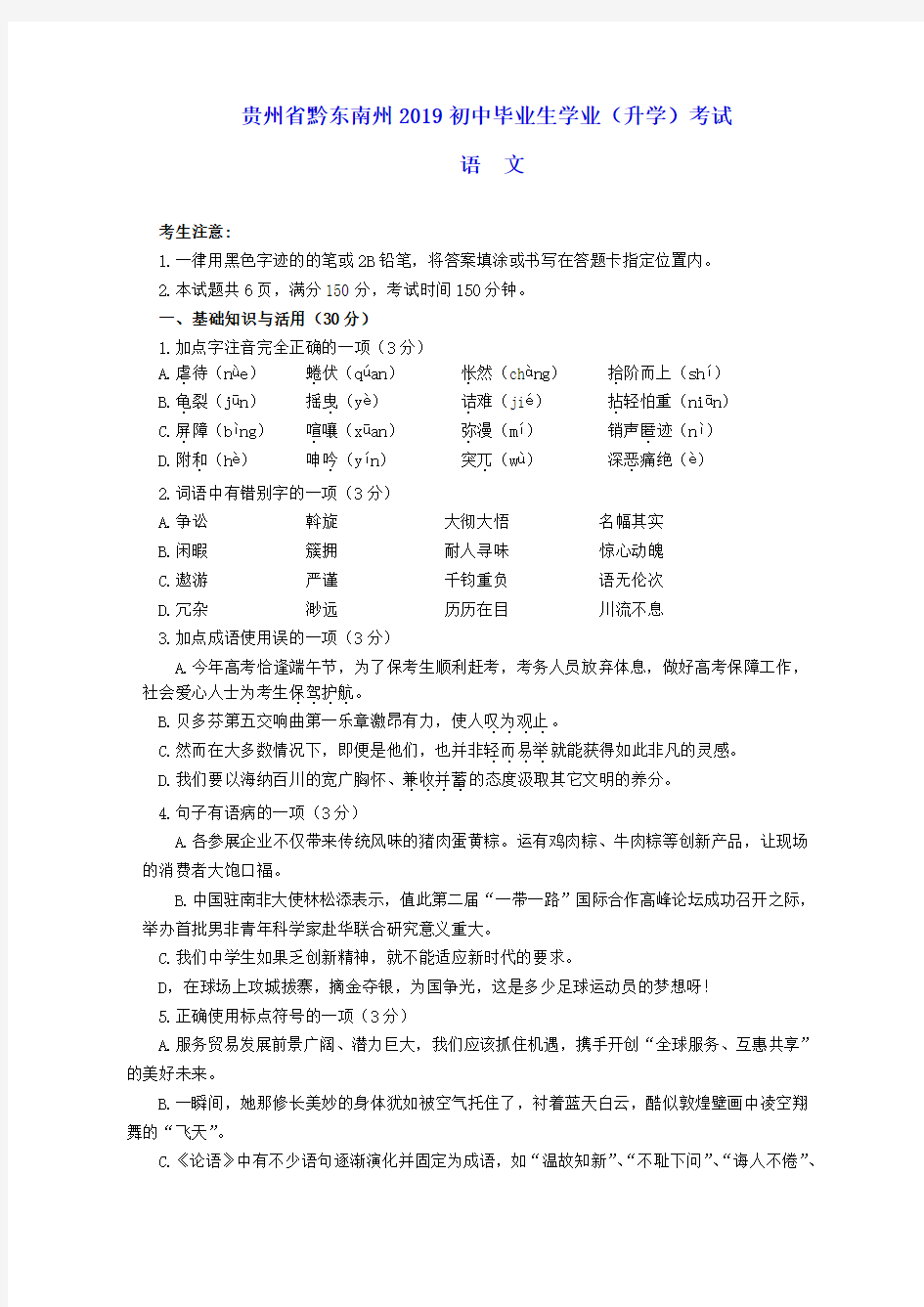 2019年贵州省黔东南州中考语文试题