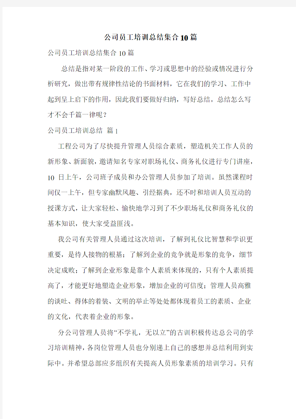 公司员工培训总结集合10篇