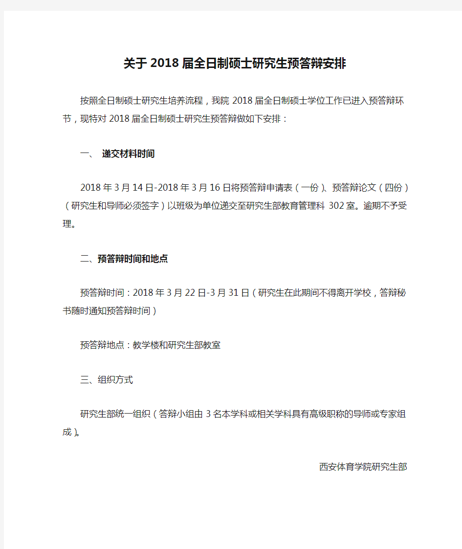 关于2018届全日制硕士研究生预答辩安排