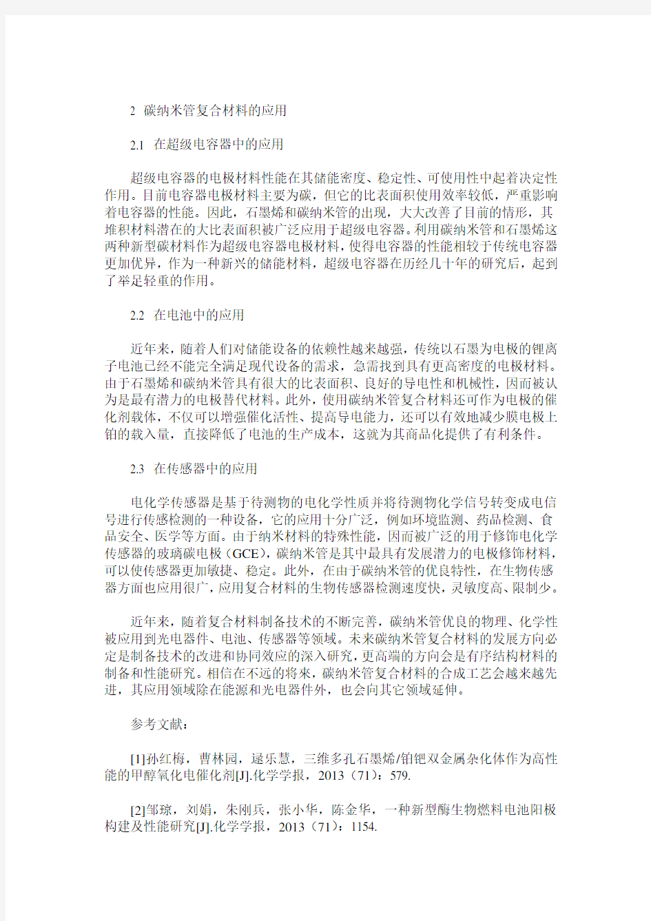 碳纳米管复合材料的制备及应用