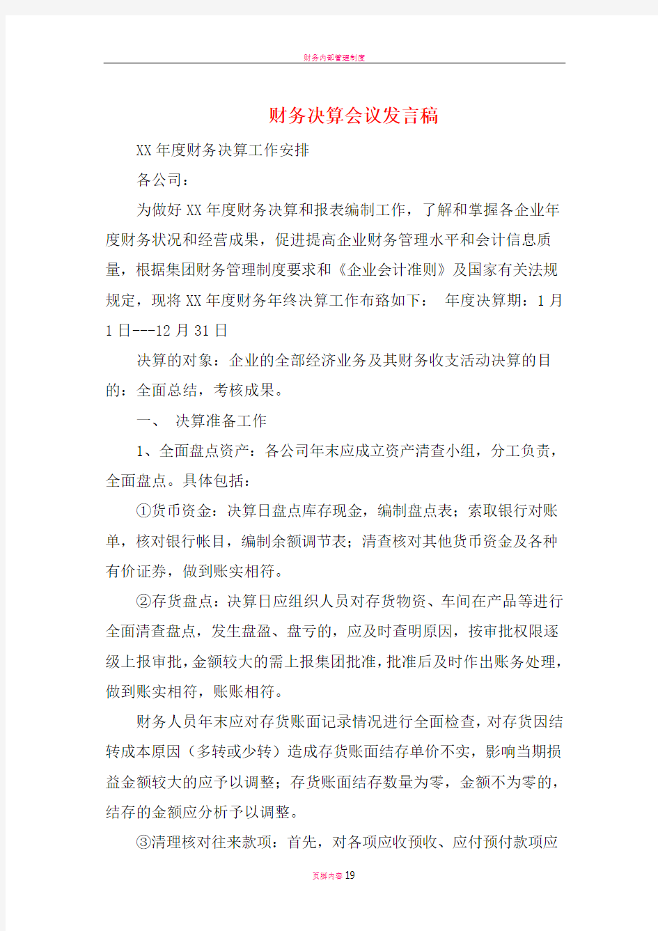 财务决算会议发言稿与财务决算工作讲话汇编