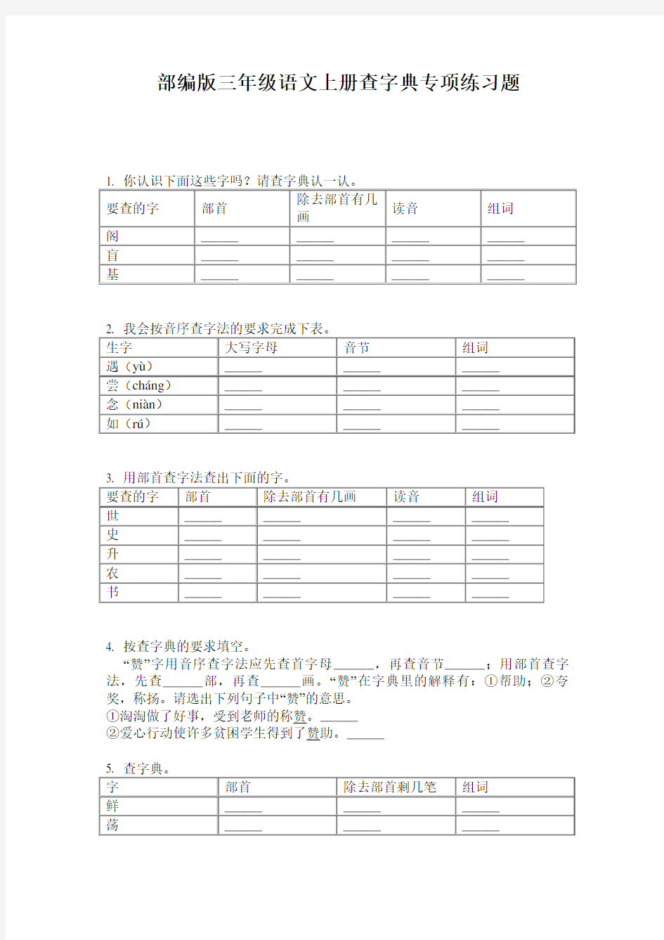 部编版三年级语文上册查字典专项练习题