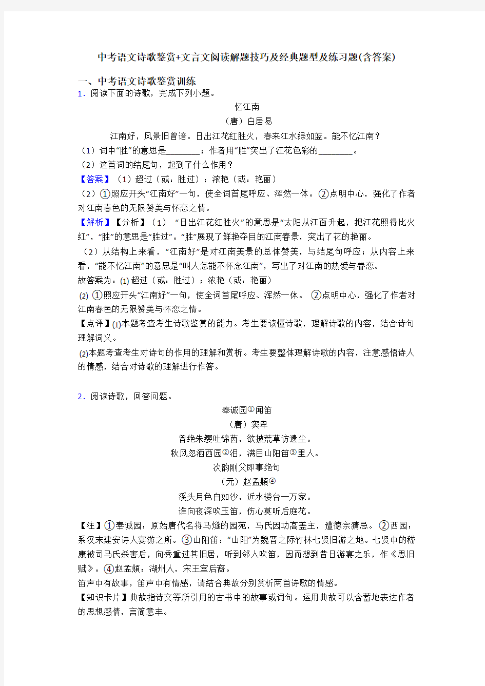 中考语文诗歌鉴赏+文言文阅读解题技巧及经典题型及练习题(含答案) (21)