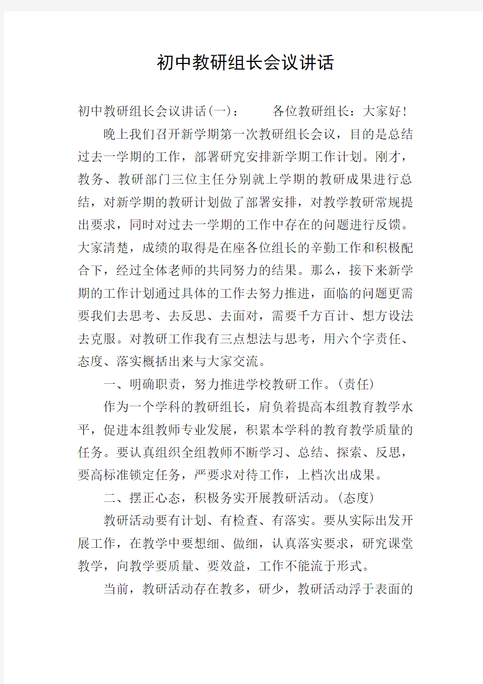 初中教研组长会议讲话