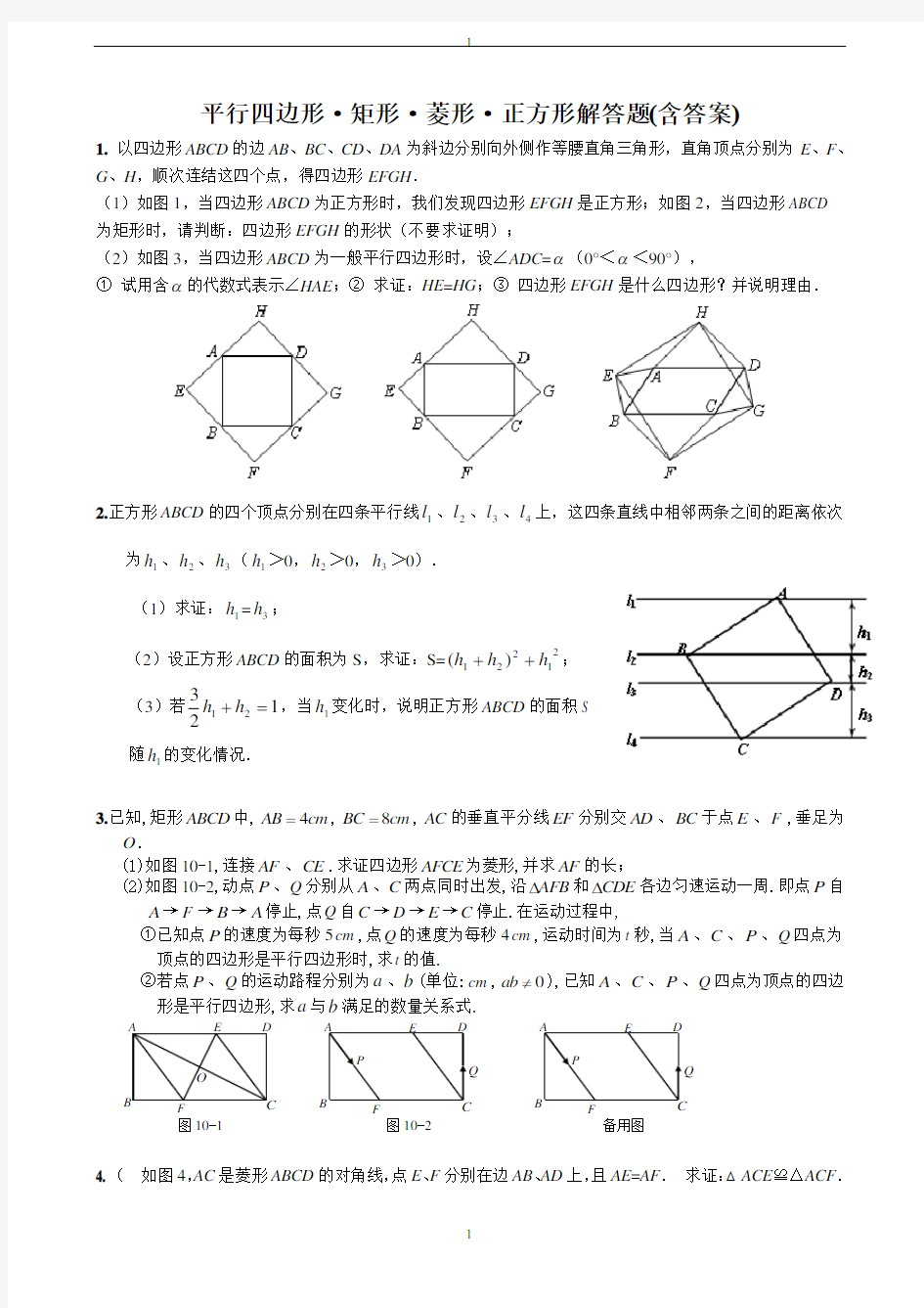 平行四边形·矩形·菱形·正方形解答题与答案(中考必备)讲解