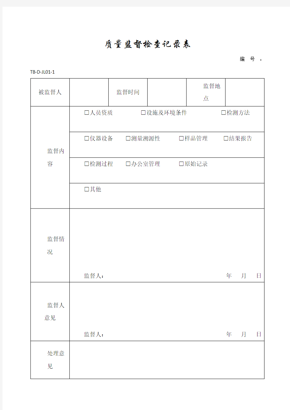 质量监督检查记录表