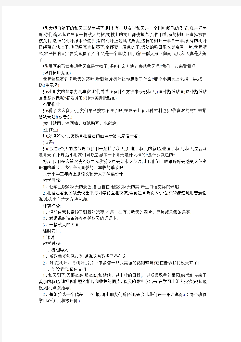 最新关于小学三年级上册语文秋天来了教案设计