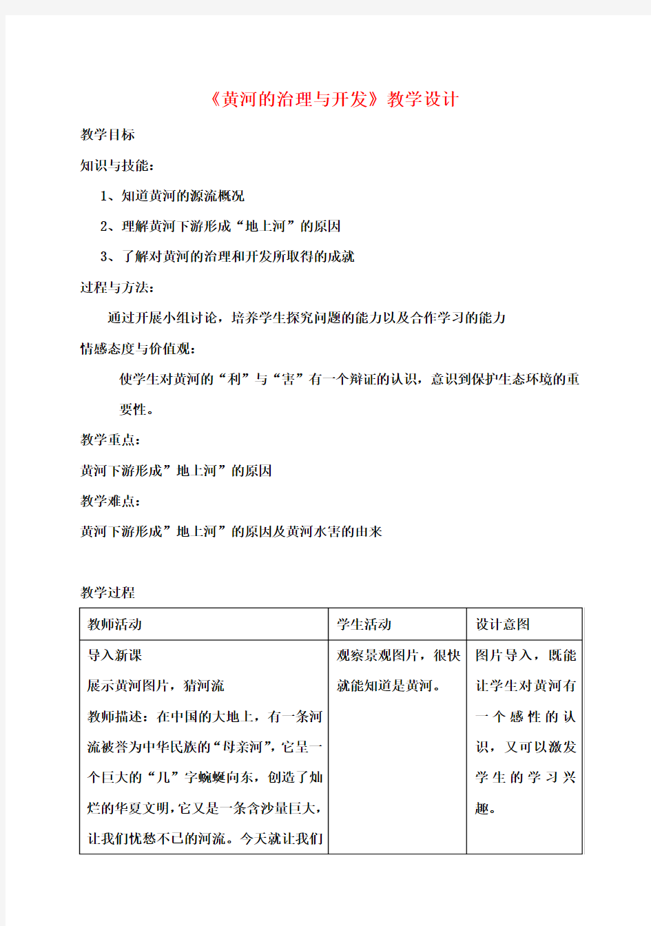 八年级地理上册2.3黄河的治理与开发教案(新版)新人教版