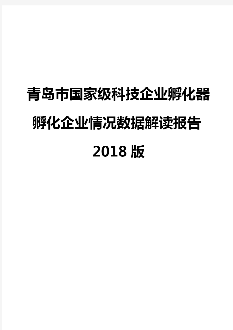 青岛市国家级科技企业孵化器孵化企业情况数据解读报告2018版