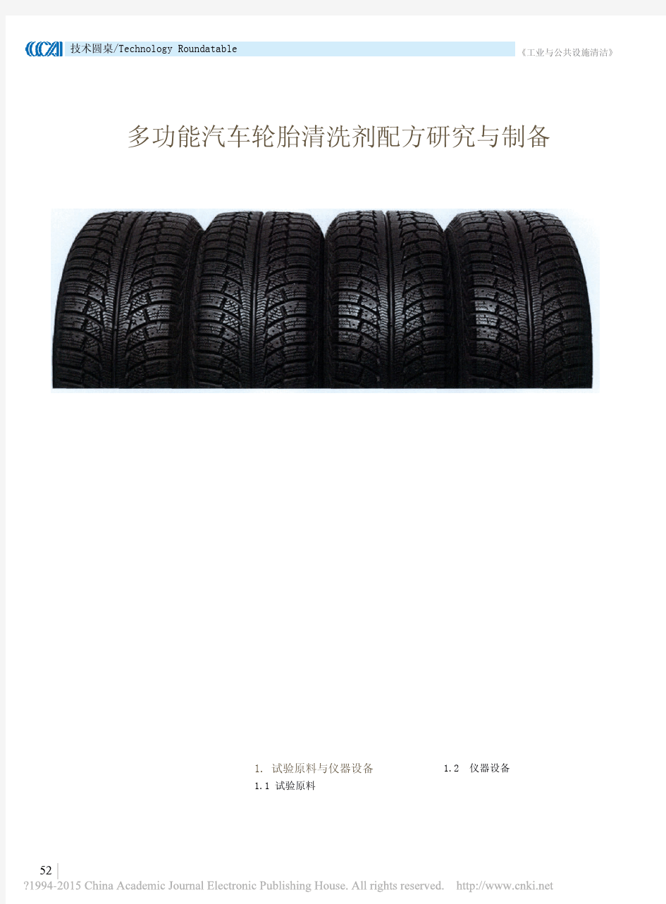 多功能汽车轮胎清洗剂配方研究与制备 郭俊华
