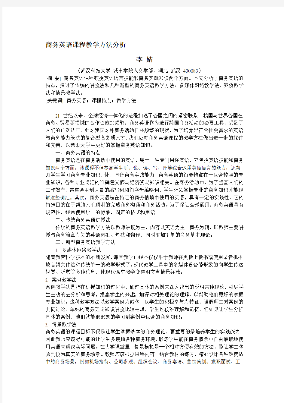 商务英语课程教学方法分析