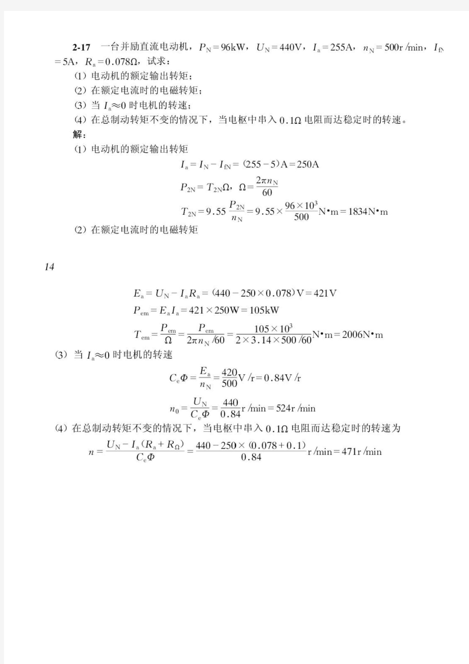 电机与拖动基础(第四版)-顾绳谷-习题答案