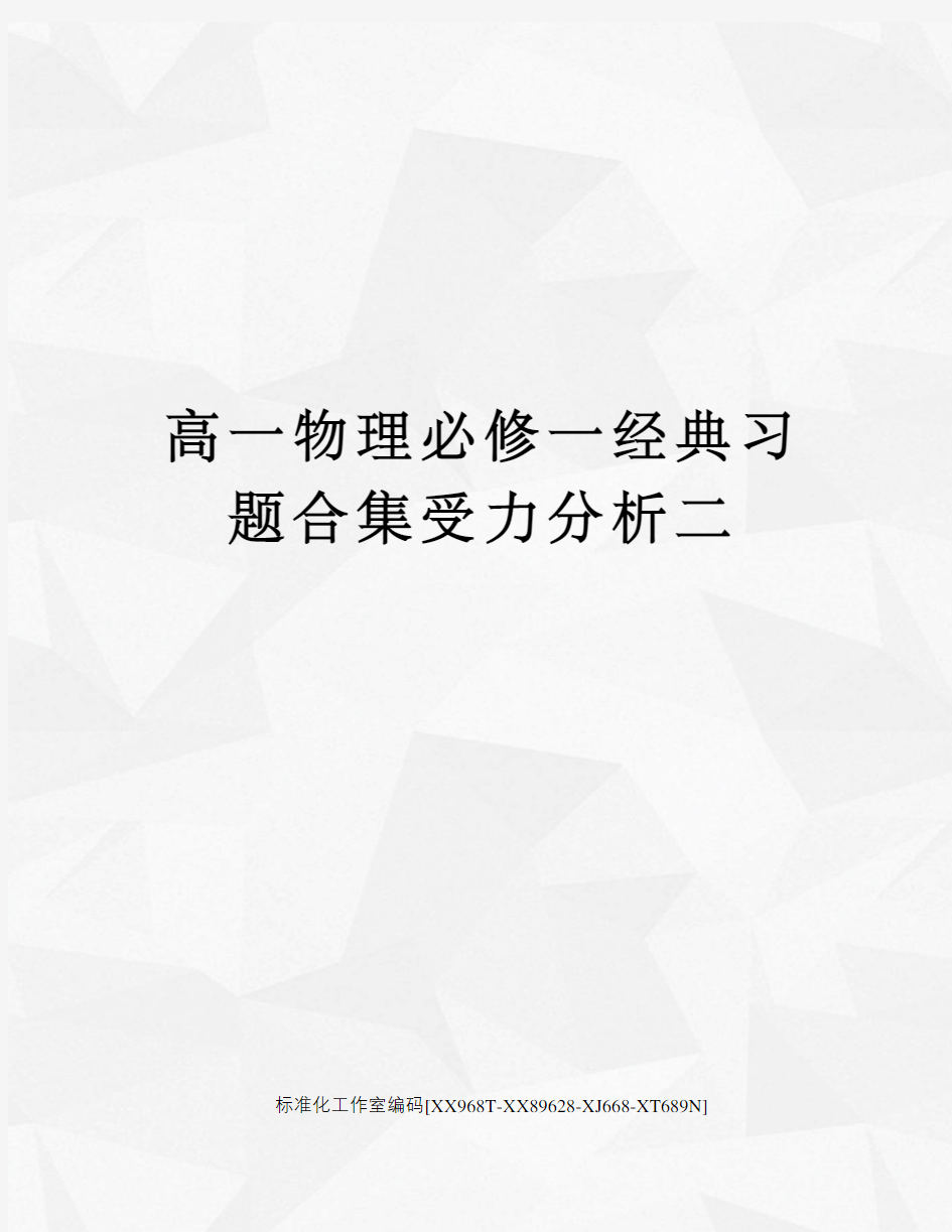 高一物理必修一经典习题合集受力分析二