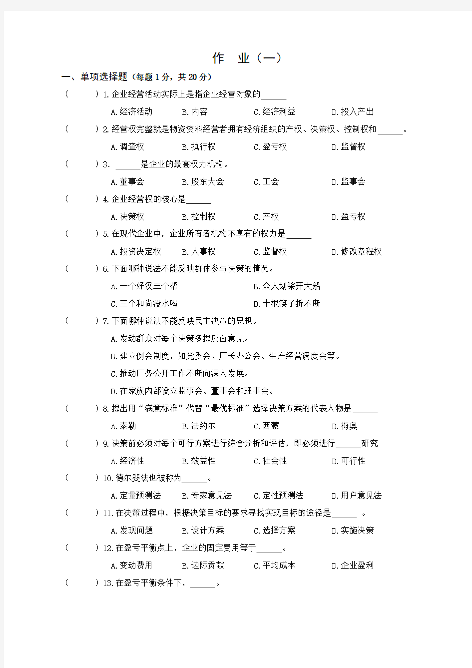 《工商企业经营管理》作业(1一4)