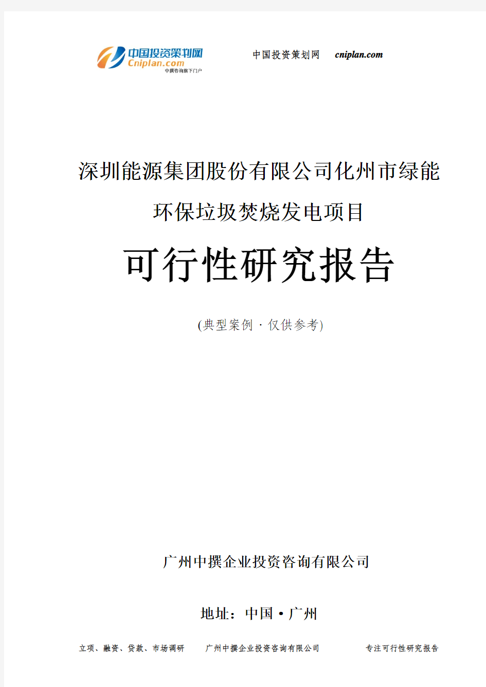 深圳能源集团股份有限公司化州市绿能环保垃圾焚烧发电项目可行性研究报告-广州中撰咨询