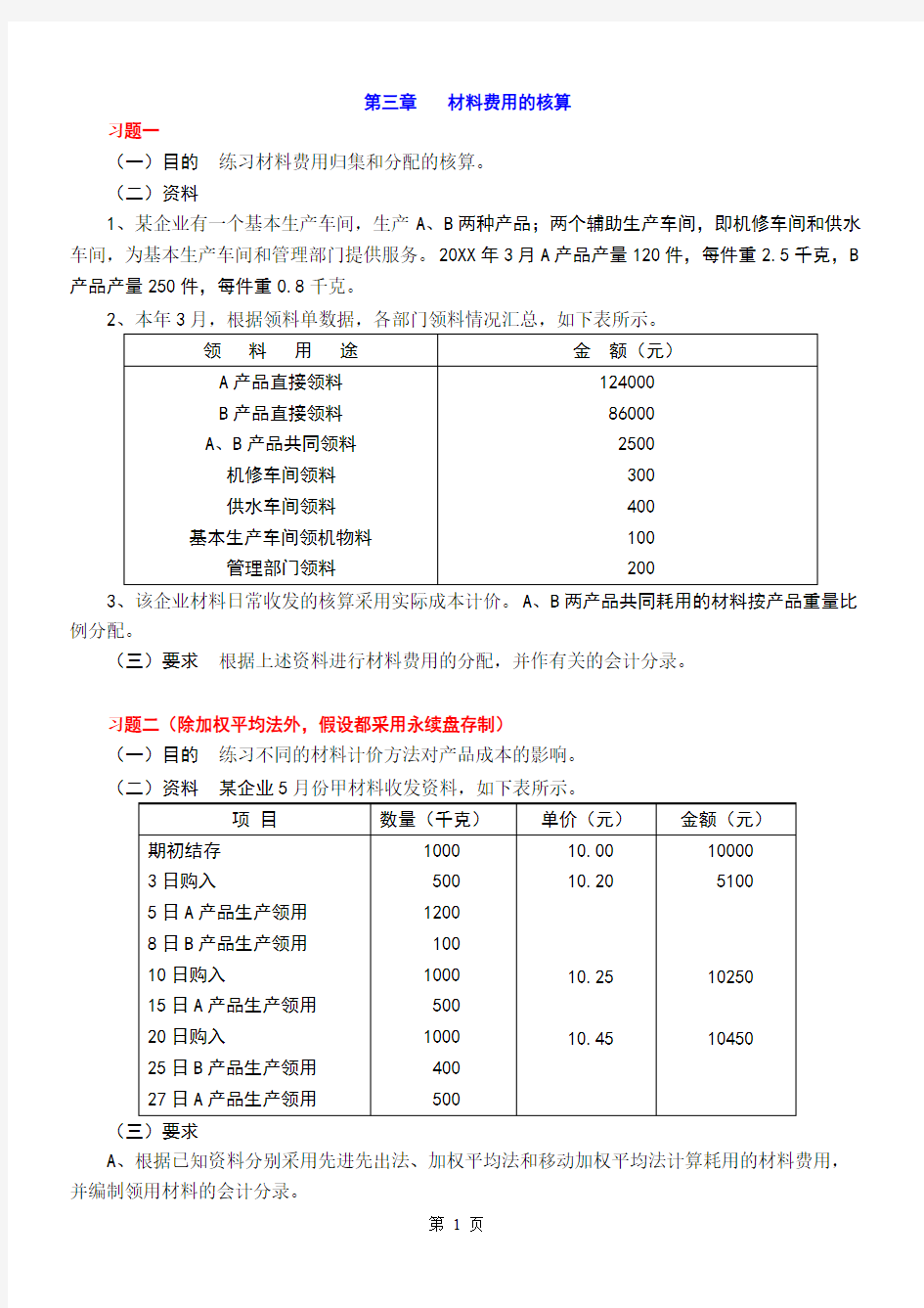 《成本会计学》练习