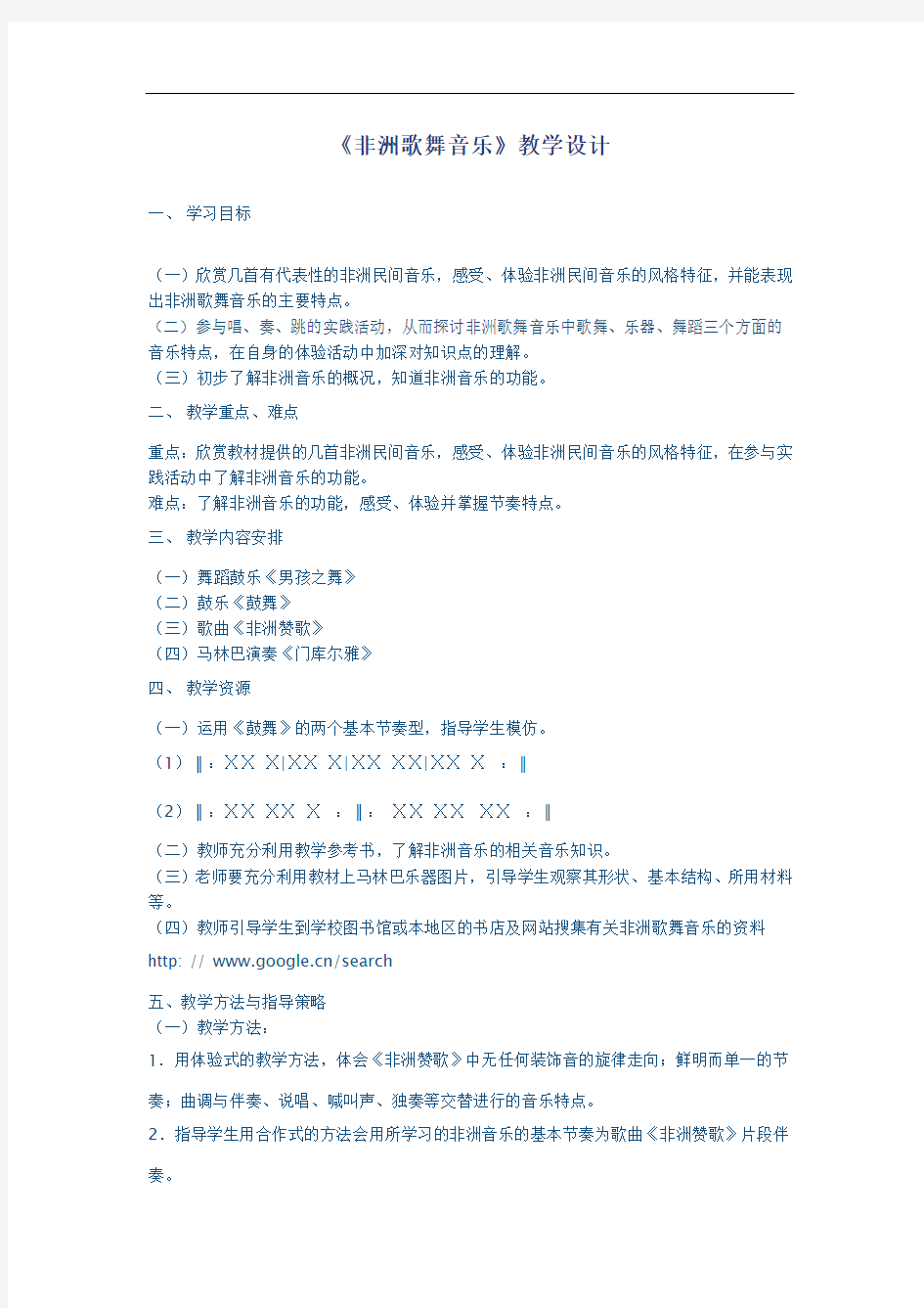 非洲歌舞音乐教案