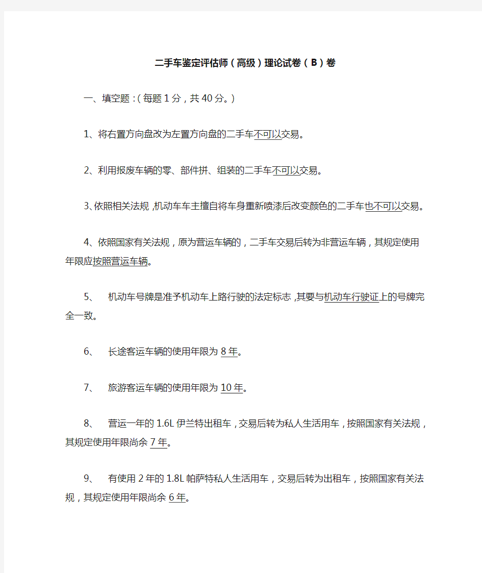 二手车鉴定评估师高级(1)