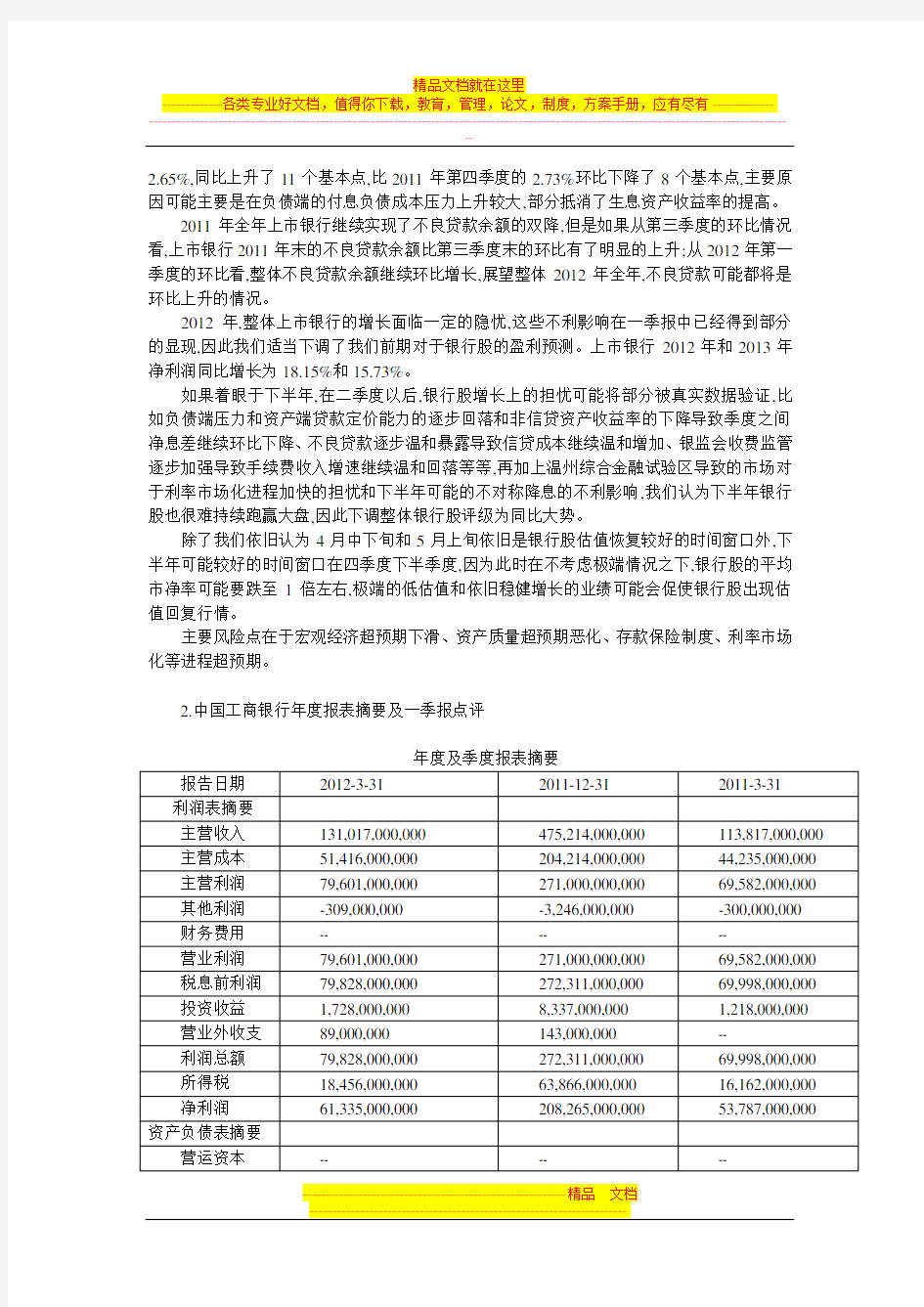中国工商银行股份有限公司财务分析报告(2012)