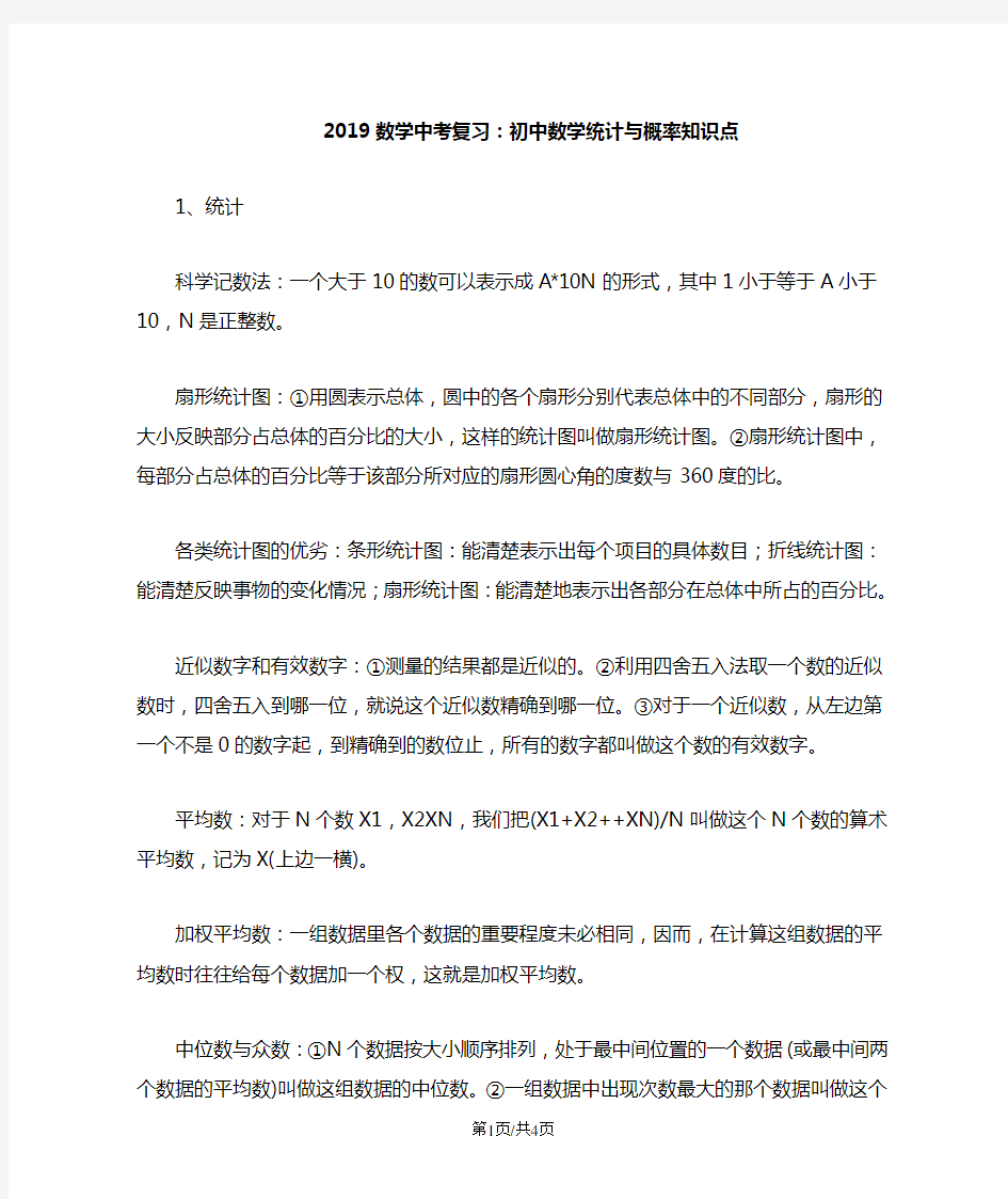 数学中考复习：初中数学统计与概率知识点