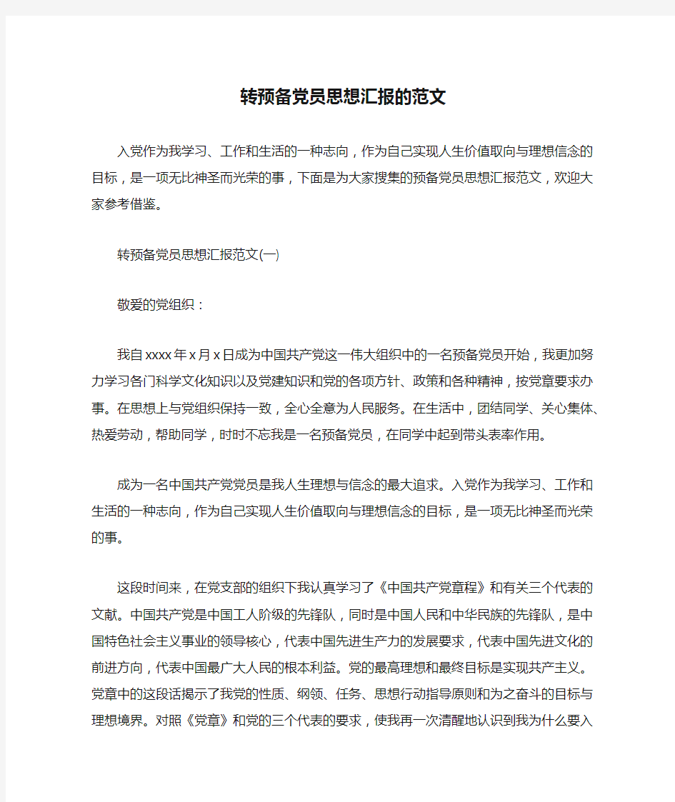 转预备党员思想汇报的范文