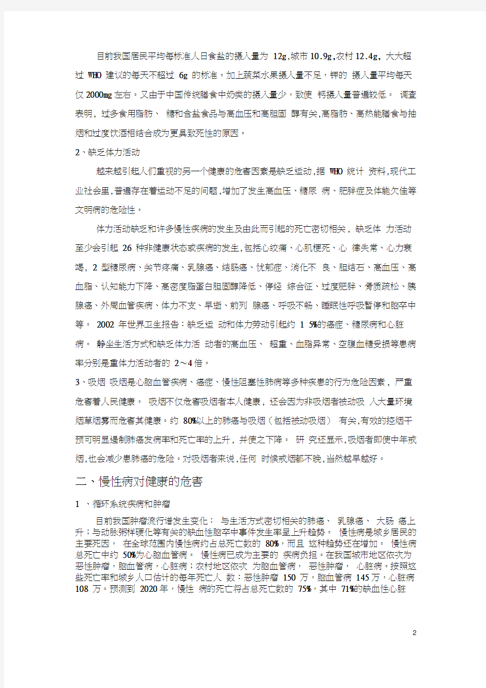 健康生活方式营养与慢性病预防与控制知识讲座