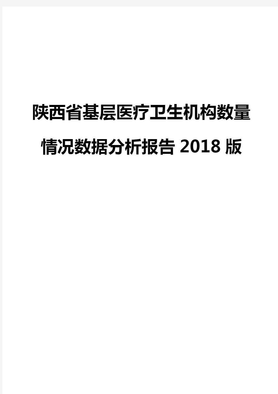 陕西省基层医疗卫生机构数量情况数据分析报告2018版