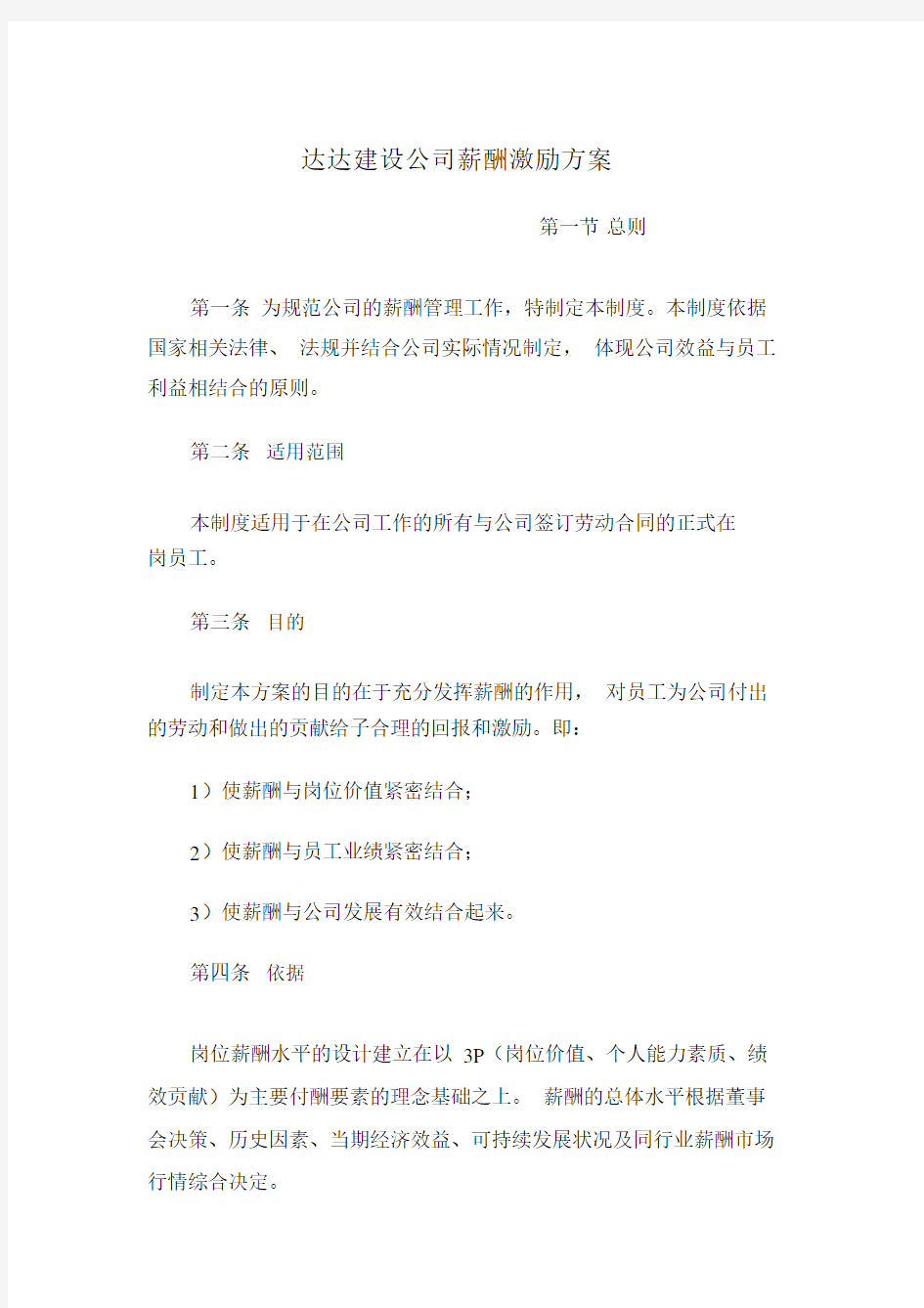 装饰公司薪酬激励规划方案.docx