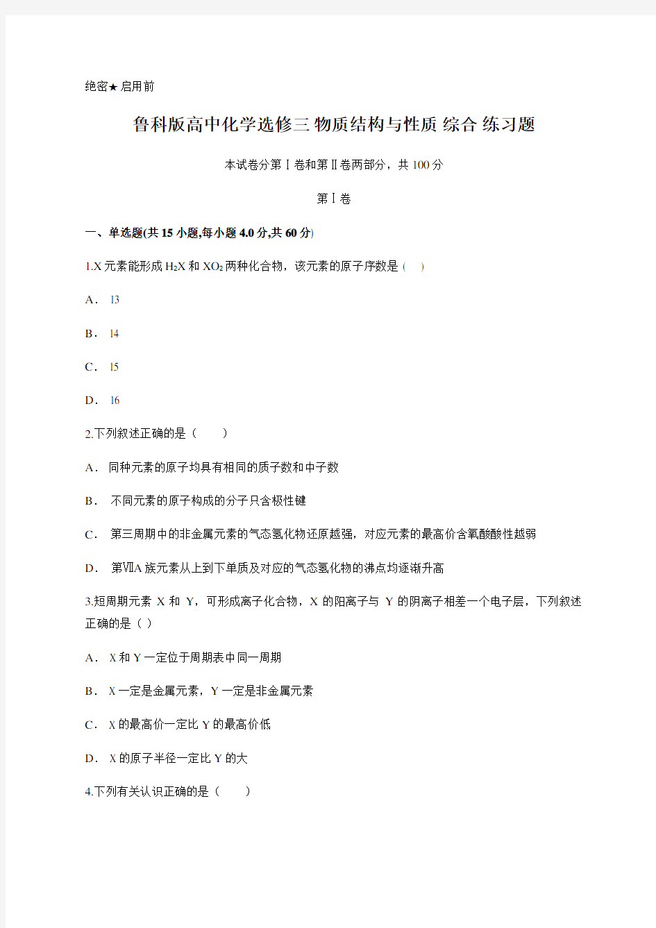 鲁科版高中化学选修三 物质结构与性质 综合 练习题 含答案