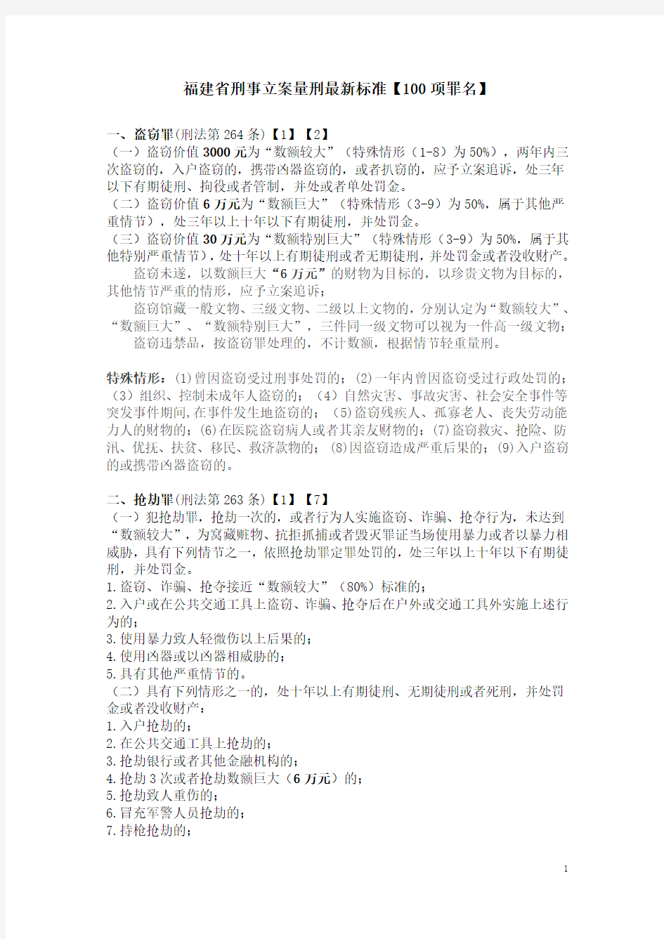 福建省刑事立案量刑最新标准