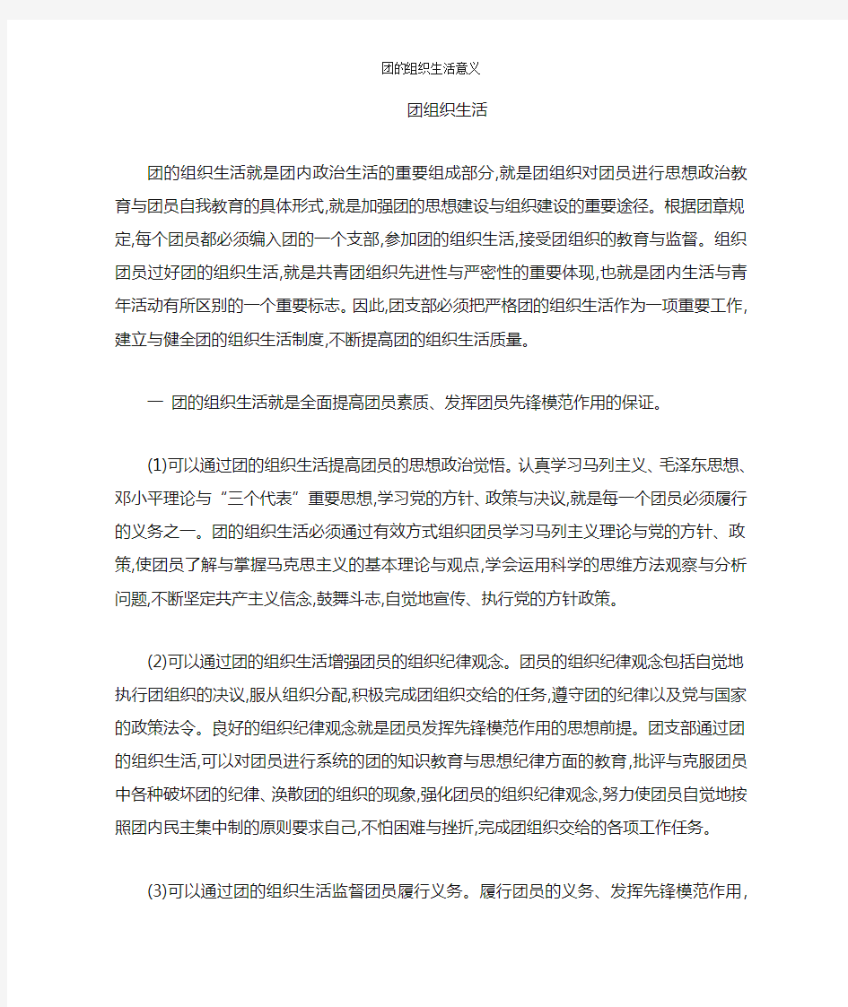 团的组织生活意义