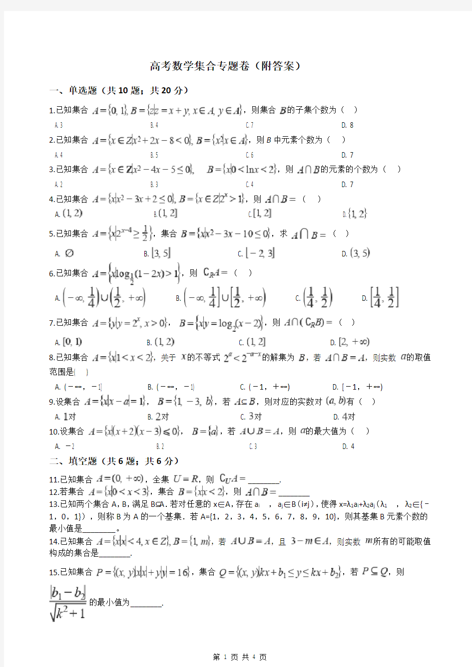 高考数学集合专题卷(附答案)