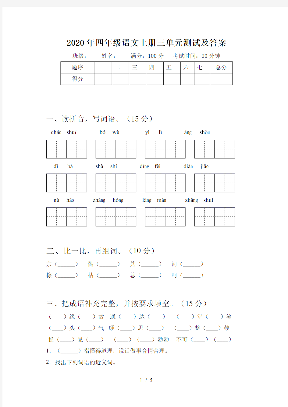 2020年四年级语文上册三单元测试及答案