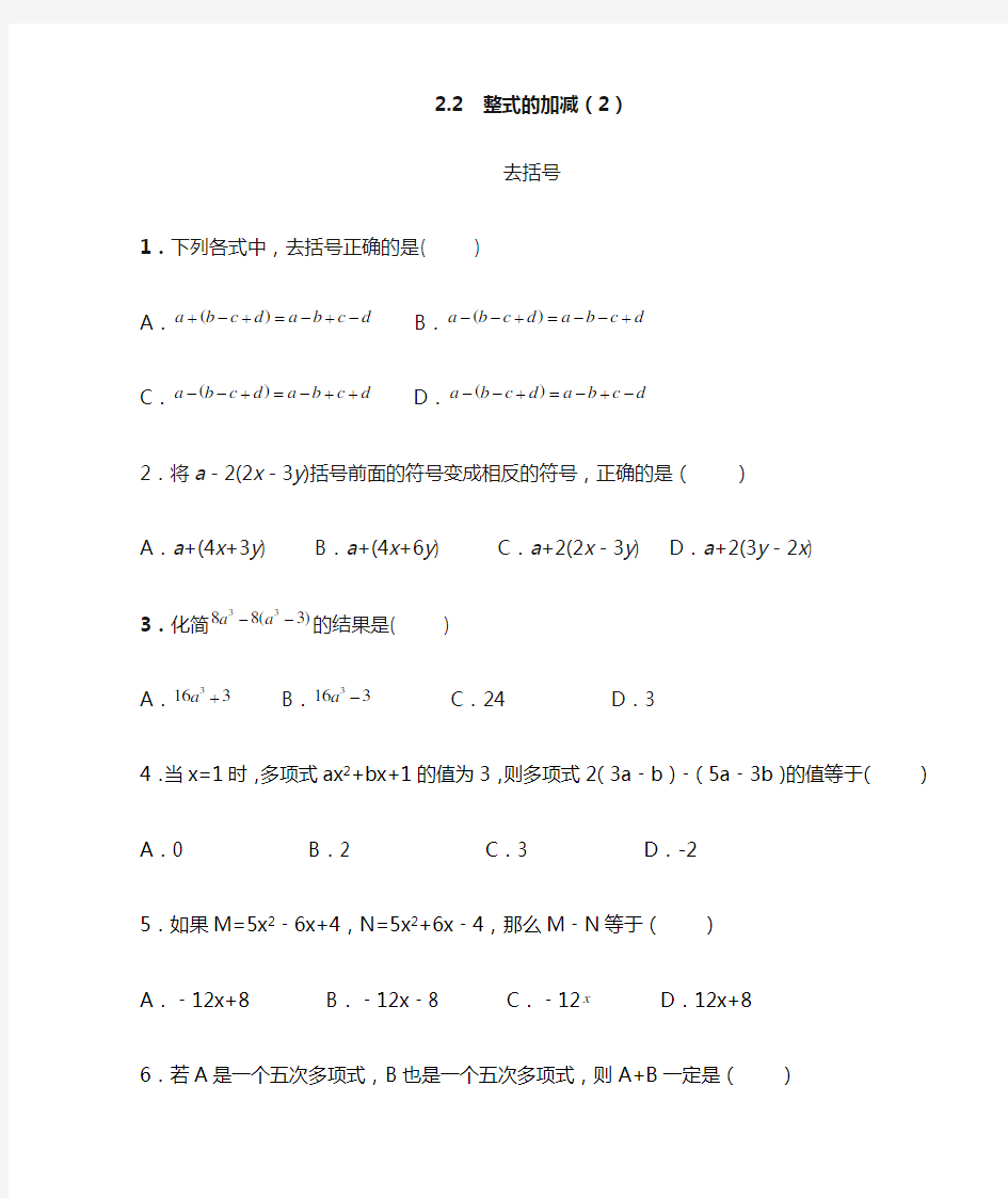 《整式的加减(2)去括号》练习题