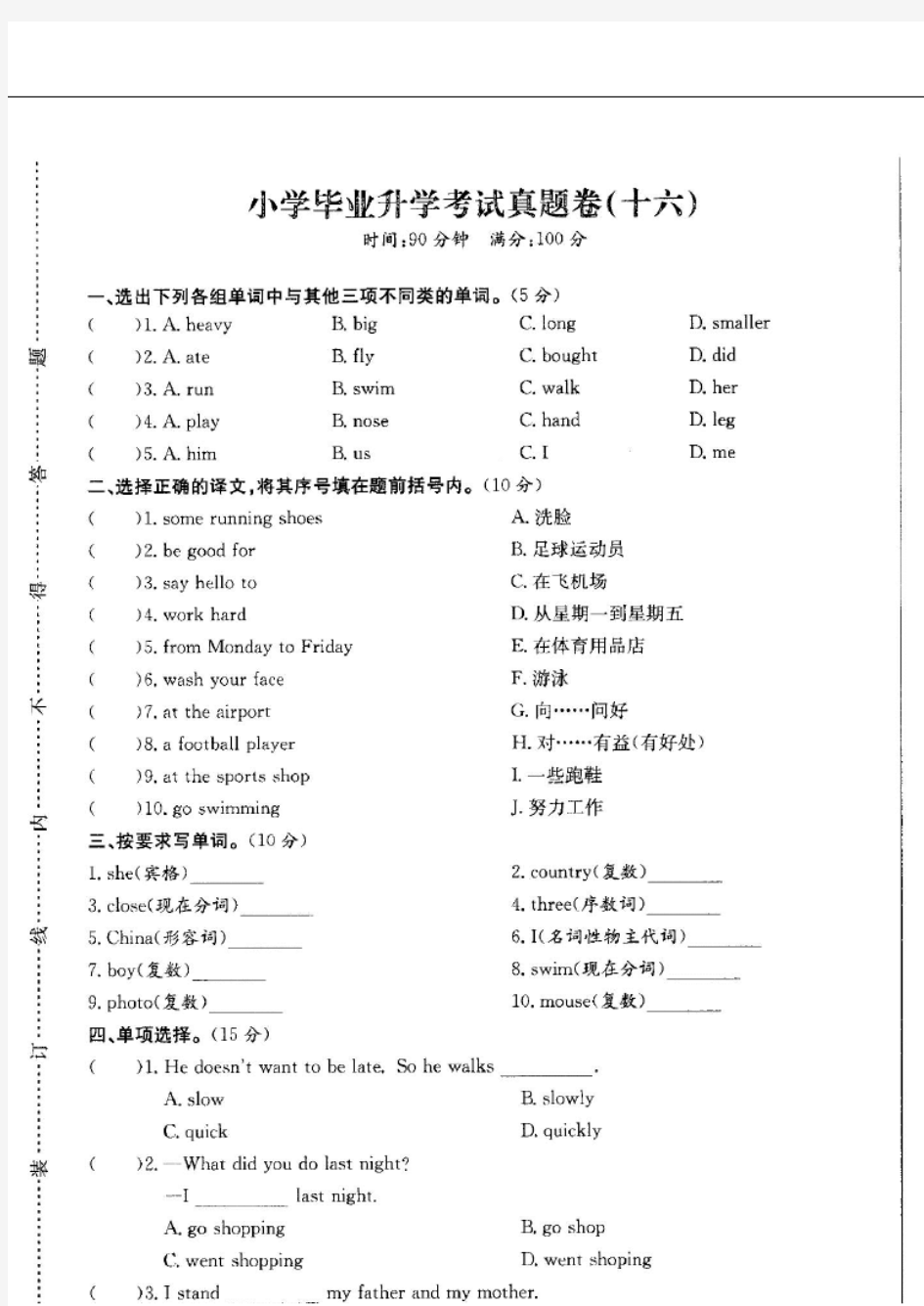 成都市2019-2020小升初小学毕业英语全真试卷模拟试题附答案16